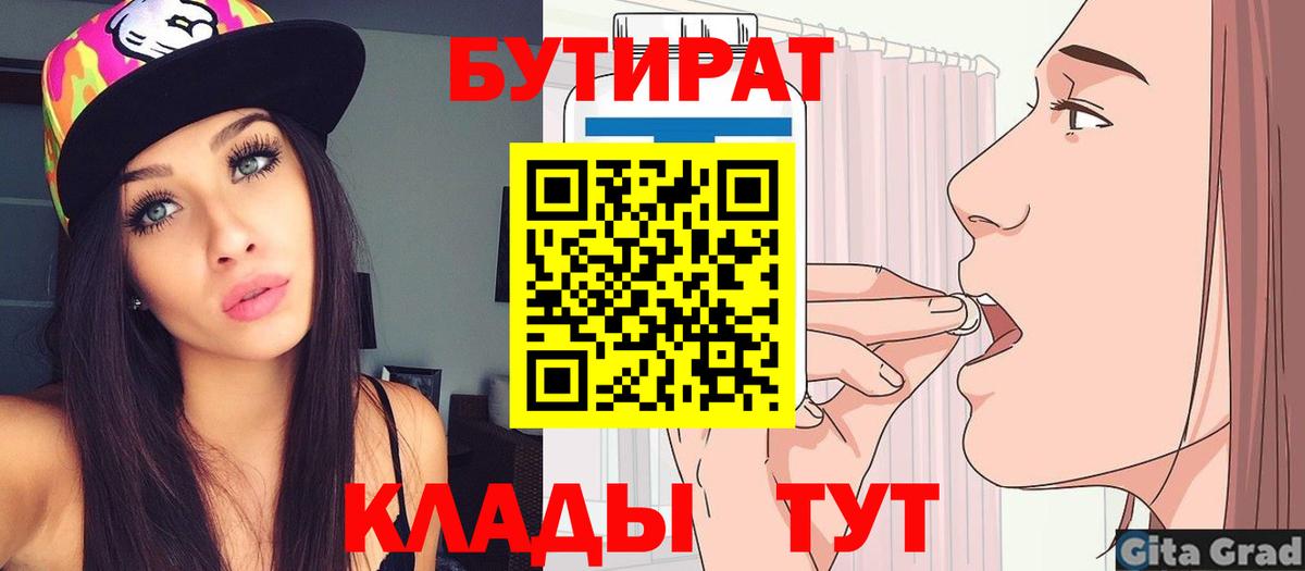 Волгодонск  БУТИРАТ 99%  Вход с VPN 