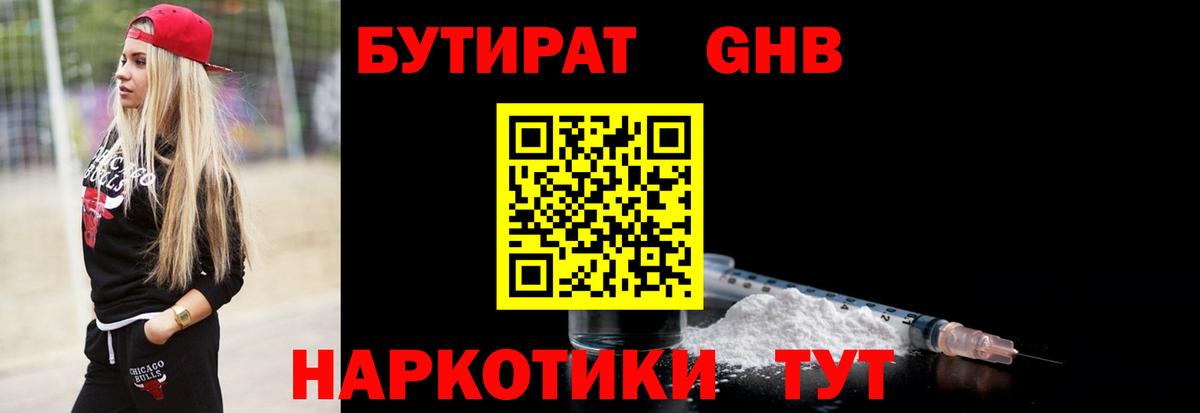 БУТИРАТ GHB Волгодонск