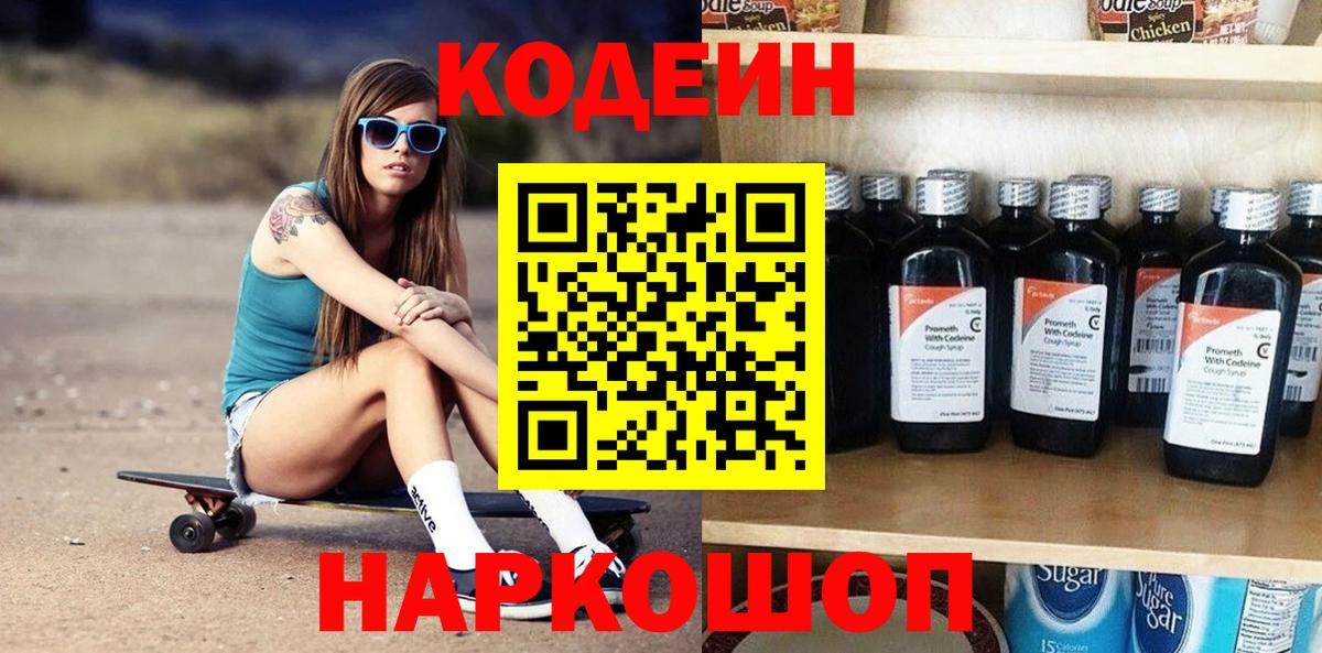 Codein напиток Lean (лин) Волгодонск