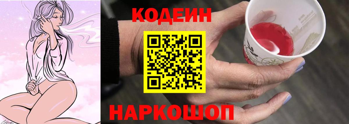 Codein напиток Lean (лин)  Кодеиновый сироп Lean напиток Lean (лин)  Вход с VPN  Волгодонск 